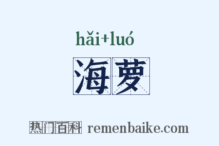 海萝是什么意思的图片